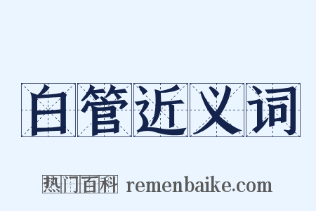 白管近义词是什么意思的图片